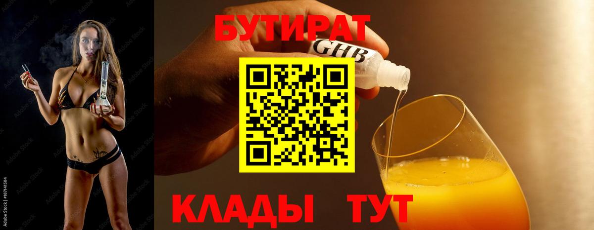 Бутират  БУТИРАТ оксибутират  Вход с VPN  Аша 